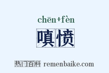 嗔愤是什么意思的图片